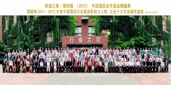 慧聰網(wǎng)2011-2012年度中國酒店行業(yè)最具影響人物、企業(yè)十大評(píng)選頒獎(jiǎng)盛典